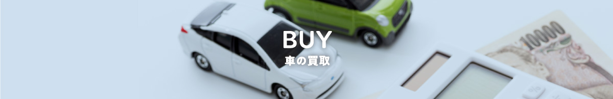 車の買取