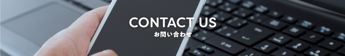 お問い合わせ