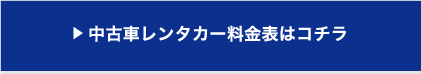 中古車レンタカー料金表はコチラ