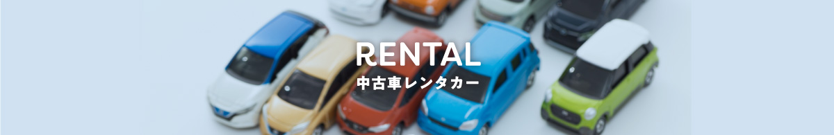 中古車レンタカー