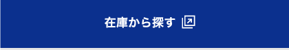 在庫から探す