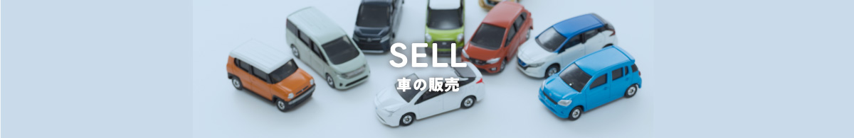 車の販売