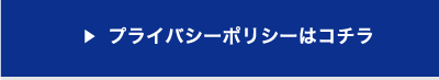 プライバシーポリシーはこちら